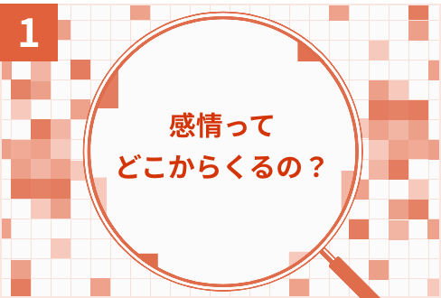 感情ってどこからくるの？-感情と社会-