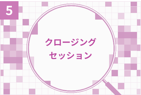 クロージングセッション（第1回～第4回のまとめ）