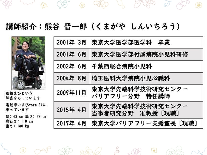 講師紹介：熊谷晋一郎 脳性まひという障害をもっています。伝統車椅子（Storm 3）に乗っています。