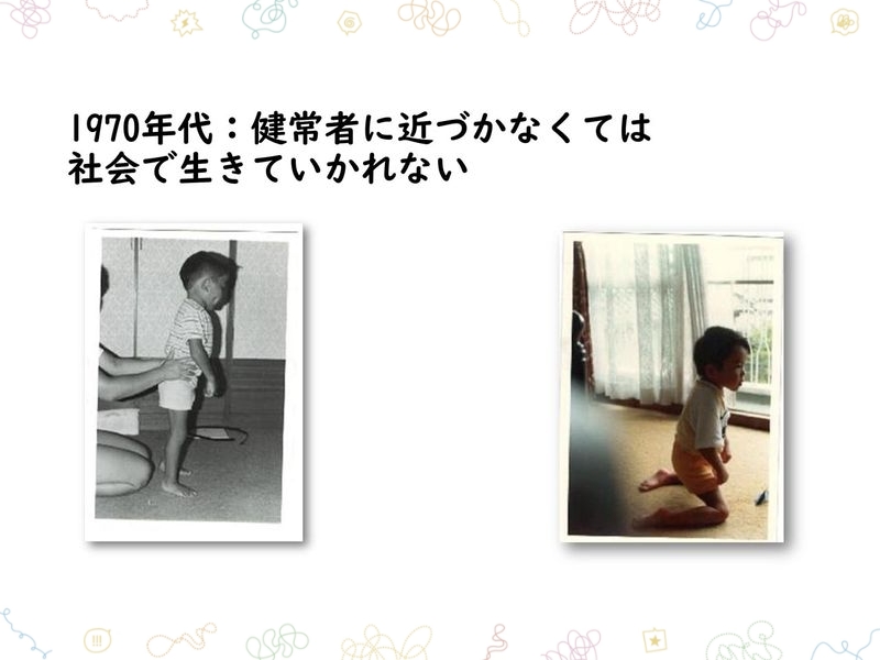 1970年代：健常者に近づかなくては社会で生きていかれない