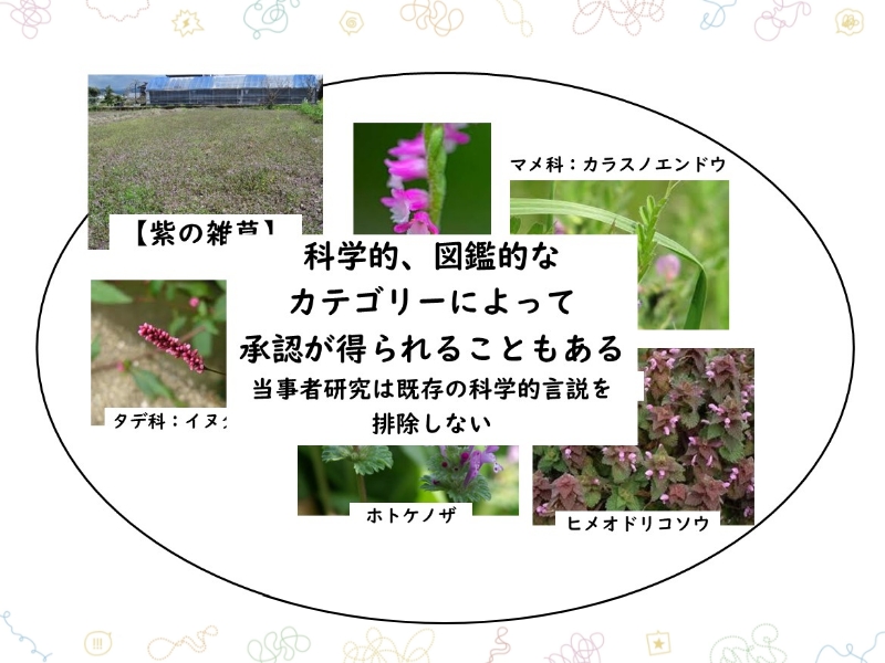 科学的、図鑑的なカテゴリーによって承認が得られることもある 当事者研究は既存の科学的言説を排除しない