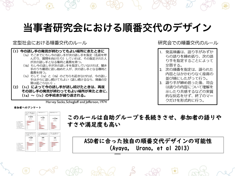 当事者研究会における順番交代のデザイン　このルールは自助グループを長続きさせ、参加者の語りやすさや満足度も高い