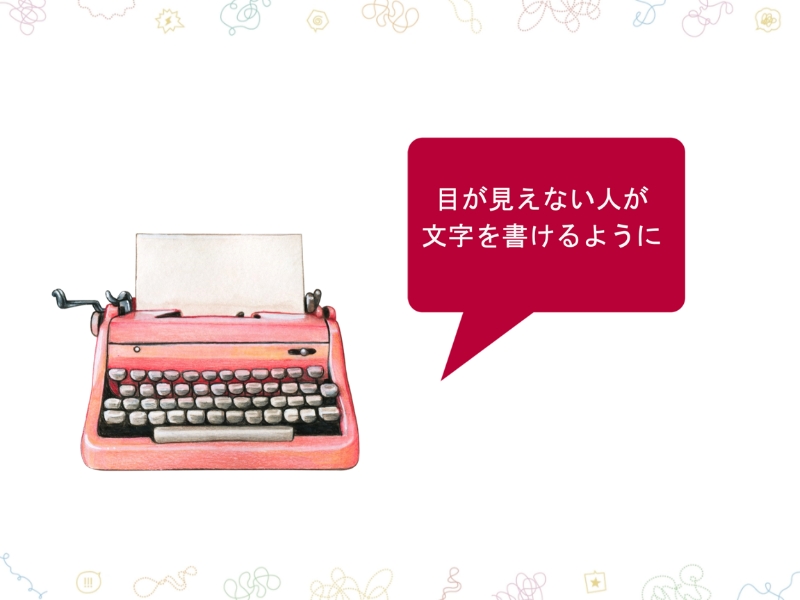 タイプライター　目が見えない人が文字を書けるように