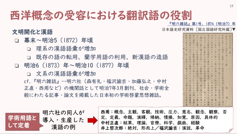 西洋概念の受容における翻訳語の役割